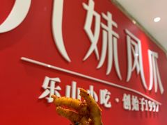 门面-嘉州九妹凤爪(乐山总店)