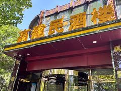 -高建民酒楼(红旗大街店)