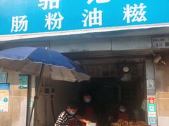 -骆记肠粉油糍