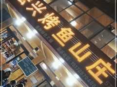 门面-宏兴烤鱼山庄(宣恩总店)