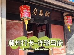 -许驸马府
