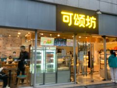 门面-可颂坊(中心书城店)