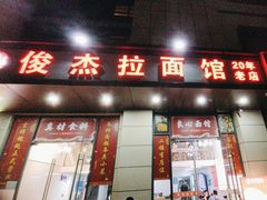 -俊杰拉面馆