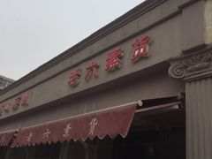 门面-老六素货(王顶堤店)