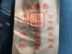 -秋栗香(地安门店)