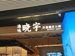 -晓宇重庆火锅(西安荟聚店)
