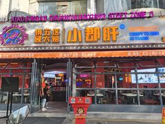 门面-钢管厂五区小郡肝串串香(滨江店)