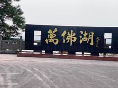 -万佛湖许老大铁锅鱼(黑金冠店)