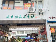 -苏州市皮市街花鸟工艺品市场