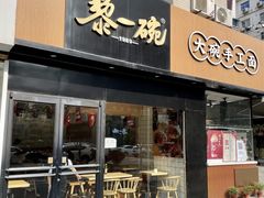 -黎一碗大碗手工面(城市立方店)