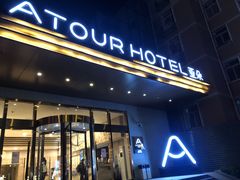 -西安大雁塔科技大学地铁站亚朵酒店