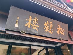 -松鹤楼(山塘街店)