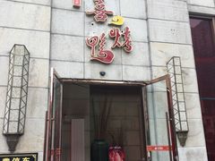 门面-同喜烤鸭店(光芒店)