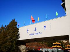 -青岩寺风景区