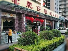 门面-肥仔顺德菜(龙悦居店)