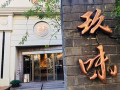 门面-玖味(老工人西路店)