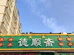 -德顺斋爆肚涮肉馆·烧烤·羊蝎子·清真炒菜(马驹桥店)