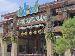 -南宫五洲植物乐园