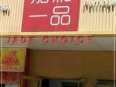 门面-嘉和一品粥(方庄店)