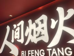 -避风塘(嘉兴八佰伴店)