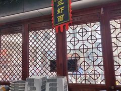 -百年老字号·观振兴蟹黄面·三虾面·苏式面(观前街富仁坊巷店)