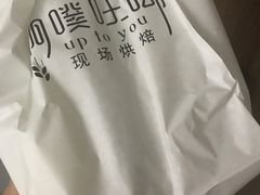 -啊噗吐呦现场烘焙(麦凯乐店)