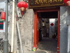 -大槐树烤肉馆