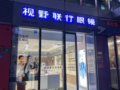 -视野联行眼镜·蔡司·尼康·豪雅·依视路(青浦宝龙店)