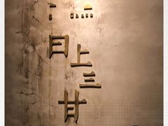 -日上三甘(三里屯店)