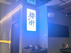 -樱嘢·炭火烧肉(惠南店)