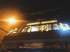 -北门涮肉·铜锅涮肉(南锣鼓巷店)