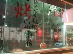 -非烤勿扰自助烤肉海鲜火锅(南城莱蒙店)