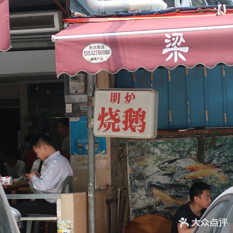 街头的烧鹅店