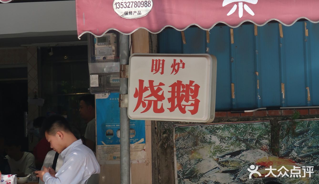 街头的烧鹅店