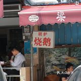 街头的烧鹅店