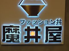 -魔丼屋(日月光店)