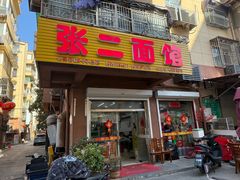 -张二面馆(山门口店)