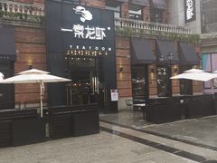 门面-一棠龙虾•王牌虾球(楚河汉街店)