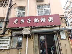 -老方子馅饼粥(台东店)