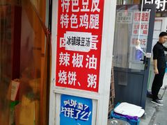 门面-老王豆皮