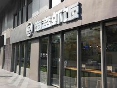 门面-海盗虾饭·剥好的小龙虾饭(SOHO尚都店)