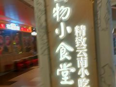 -雲物·云南小馆(好悦天地店)