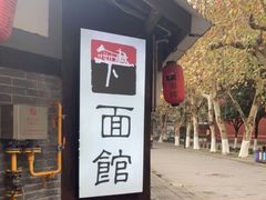 -下面馆