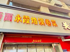 -永霞烙馍卷菜(正道花园百货店)