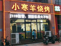 门面-小寒羊烧烤(凯瑞时代大厦店)