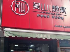 门面-吴山烤禽 (吴山路店)