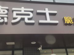 -德克士(安靖店)