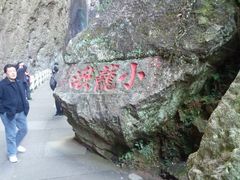 -雁荡山风景名胜区-小龙湫