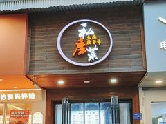 -大隐隐于市私房菜(保和小区店)