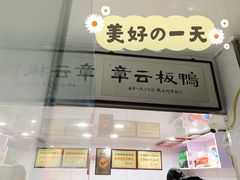 门面-章云板鸭(评事街店)